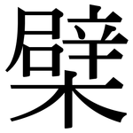 檗: 宋体（明体）