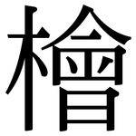 檜: 宋体（明体）
