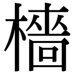 檣: 宋体（明体）