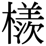 檨: 宋体（明体）