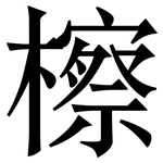 檫: 宋体（明体）