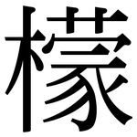 檬: 宋体(明体) 檬: 宋体(明体)