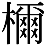 檷: 宋体（明体）