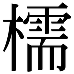 檽: 宋体（明体）