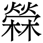 檾: 宋体（明体）