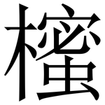 櫁: 宋体（明体）