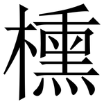 櫄: 宋体（明体）