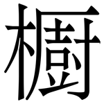 櫉: 宋体（明体）