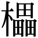櫑: 宋体（明体）