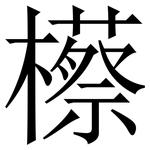 櫒: 宋体（明体）