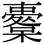 櫜: 宋体（明体）