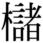 櫧: 宋体（明体）