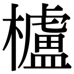 櫨: 宋体（明体）