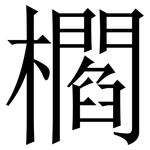 櫩: 宋体（明体）