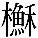櫯: 宋体（明体）