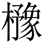櫲: 宋体（明体）