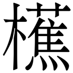 櫵: 宋体（明体）