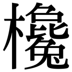 欃: 宋体（明体）