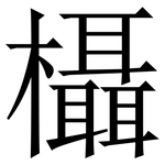欇: 宋体（明体）