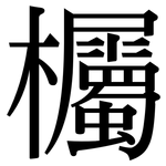 欘: 宋体（明体）