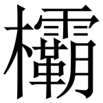 欛: 宋体（明体）
