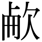 欳: 宋体（明体）