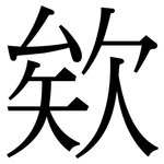 欸: 宋体（明体）