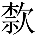 歀: 宋体（明体）