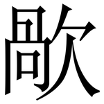 歄: 宋体（明体）