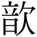 歆: 宋体（明体）