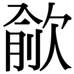 歈: 宋体（明体）