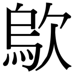 歍: 宋体（明体）
