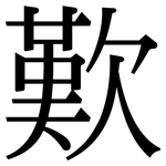 歎: 宋体（明体）