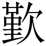 歏: 宋体（明体）