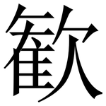 歓: 宋体（明体）