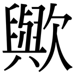 歟: 宋体（明体）