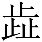 歮: 宋体（明体）