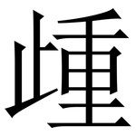 歱: 宋体（明体）