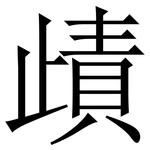 歵: 宋体（明体）