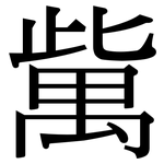 歶: 宋体（明体）