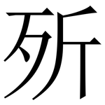 歽: 宋体（明体）