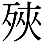 殎: 宋体（明体）