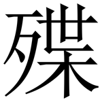 殜: 宋体（明体）