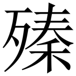 殝: 宋体（明体）