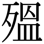 殟: 宋体（明体）