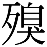 殠: 宋体（明体）