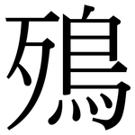 殦: 宋体（明体）