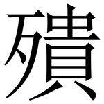 殨: 宋体（明体）