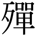 殫: 宋体（明体）