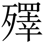 殬: 宋体（明体）